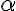 _\alpha