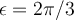 \epsilon= 2\pi/3